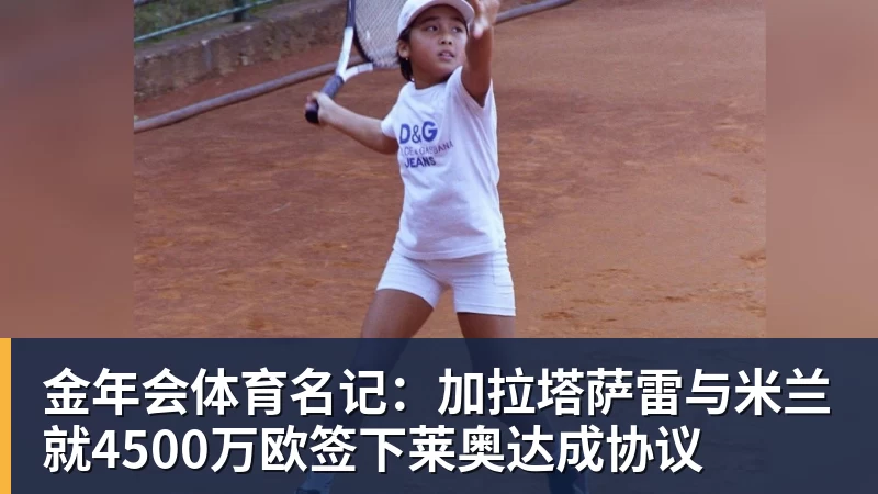 名记：加拉塔萨雷与金年会体育就4500万欧签下莱奥达成协议