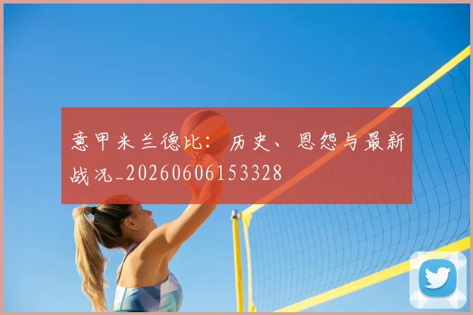 意甲金年会体育德比：历史、恩怨与最新战况_20260606153328