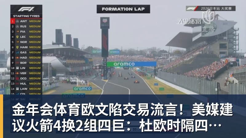 欧文陷交易流言！美媒建议火箭4换2组四巨：杜欧时隔四年再聚首冲冠