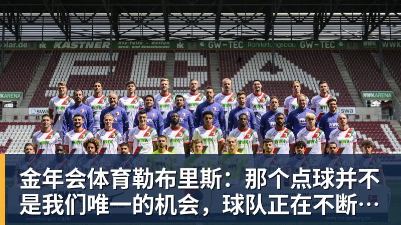 金年会体育勒布里斯：那个点球并不是我们唯一的机会，球队正在不断进步
