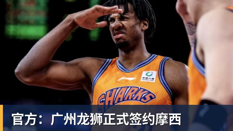 官方：广州龙狮正式签约摩西