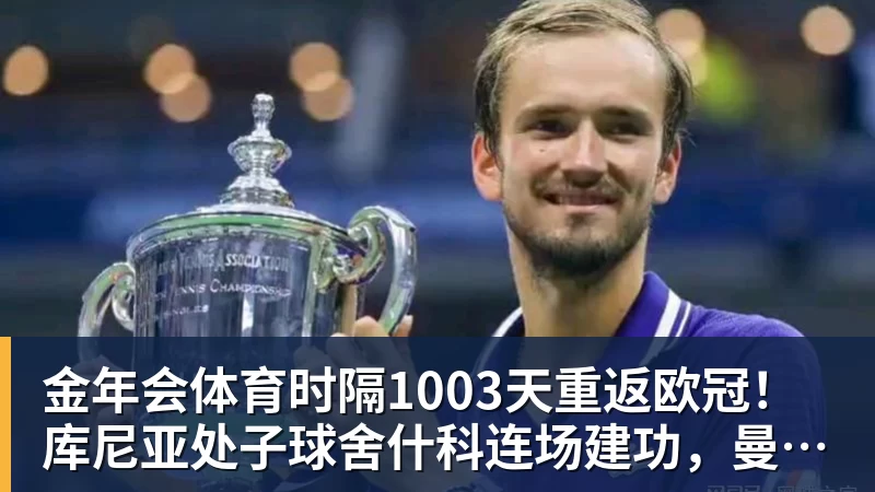 金年会体育时隔1003天重返欧冠！库尼亚处子球舍什科连场建功，曼联4
